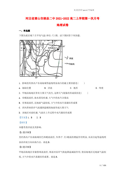 河北省唐山市滦县二中2021-2022高二地理上学期第一次月考试题(含解析).doc