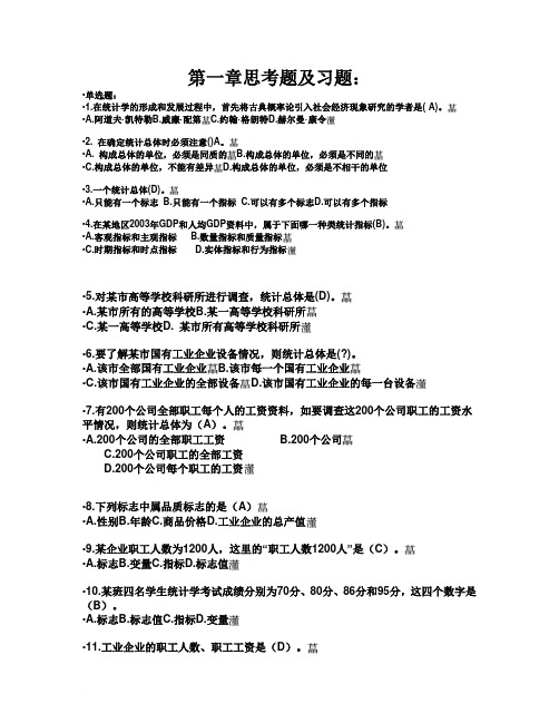 统计学第一章思考题及习题