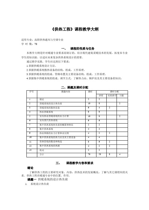 《供热工程》课程教学大纲