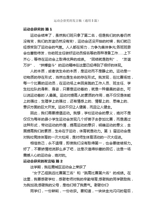 运动会获奖的发言稿（通用5篇）