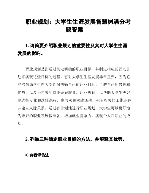 职业规划：大学生生涯发展智慧树满分考题答案