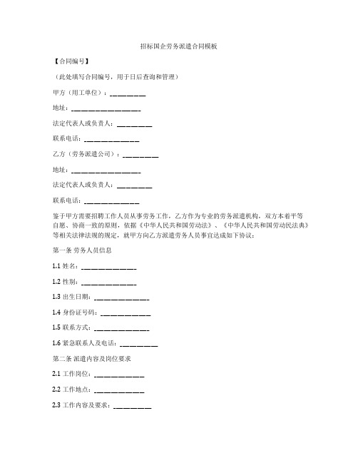 招标国企劳务派遣合同模板