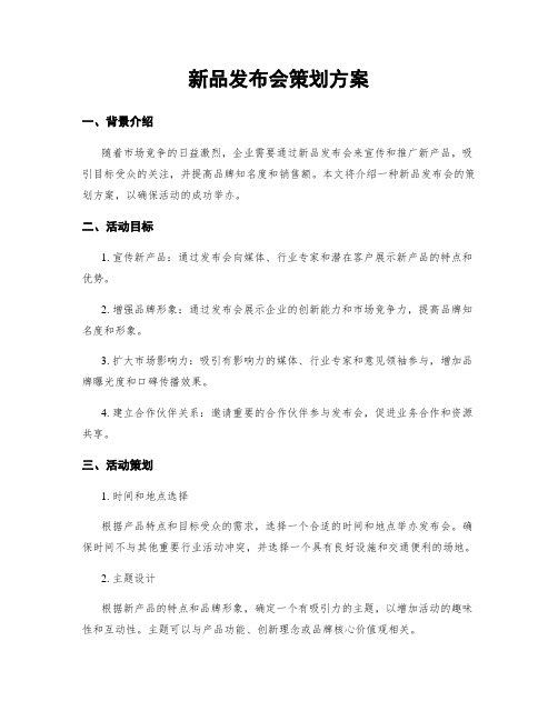 新品发布会策划方案