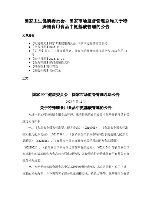 国家卫生健康委员会、国家市场监督管理总局关于特殊膳食用食品中氨基酸管理的公告