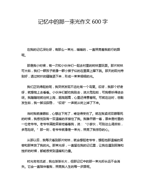 记忆中的那一束光作文600字