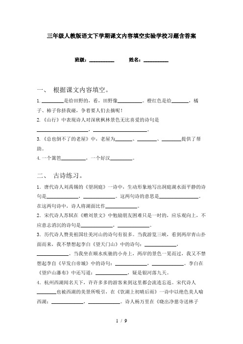 三年级人教版语文下学期课文内容填空实验学校习题含答案