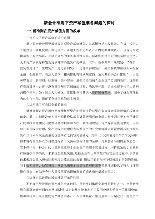 新会计准则下资产减值准备问题的探讨