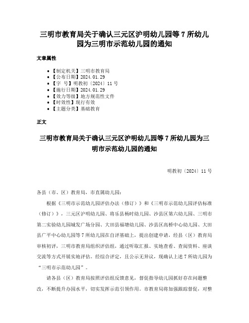 三明市教育局关于确认三元区沪明幼儿园等7所幼儿园为三明市示范幼儿园的通知