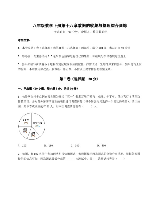 2022年冀教版八年级数学下册第十八章数据的收集与整理综合训练试题(含详细解析)