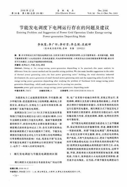 节能发电调度下电网运行存在的问题及建议