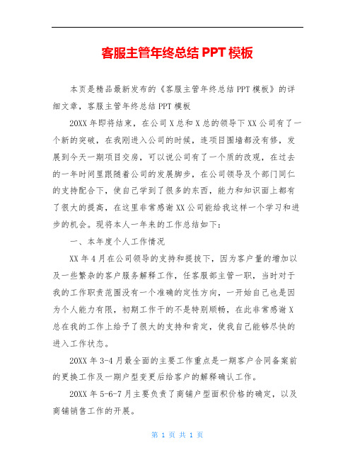 客服主管年终总结PPT模板
