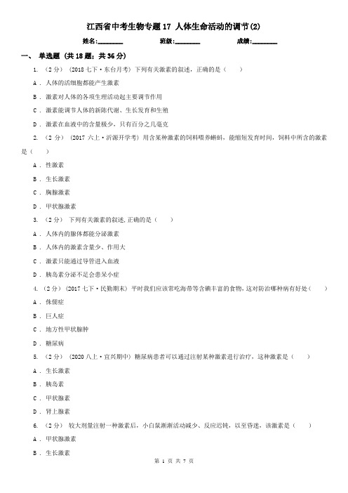 江西省中考生物专题17 人体生命活动的调节(2)