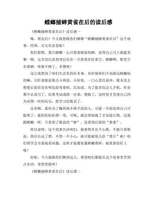 螳螂捕蝉黄雀在后的读后感