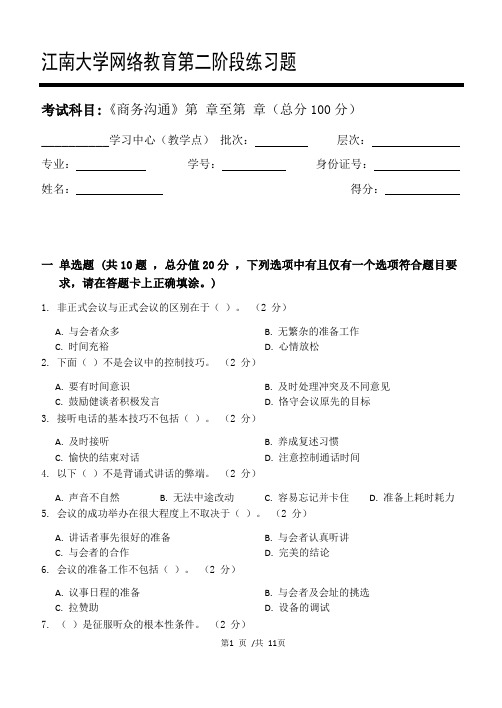 商务沟通第2阶段练习题20年江大考试题库及答案一科共有三个阶段,这是其中一个阶段。答案在最后一页