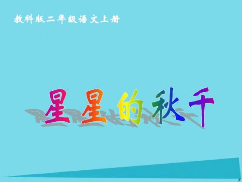 《星星的秋千》PPT课件 (2)