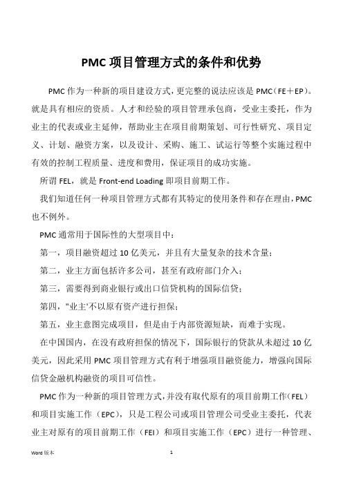 PMC项目管理方式的条件和优势 