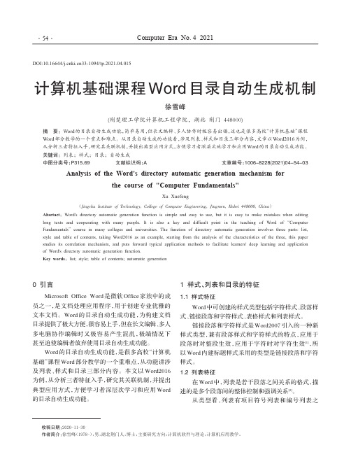 计算机基础课程Word目录自动生成机制