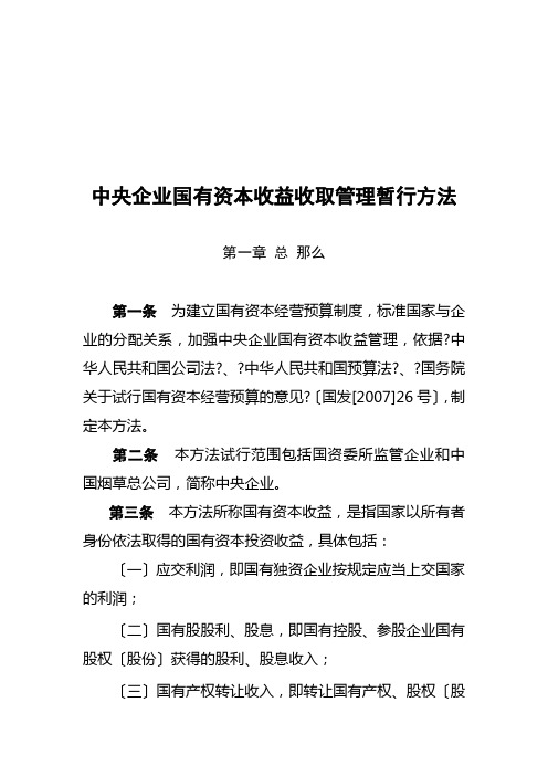 中央企业国有资本收益收取管理暂行办法 - 国务院国有资产监督管理 