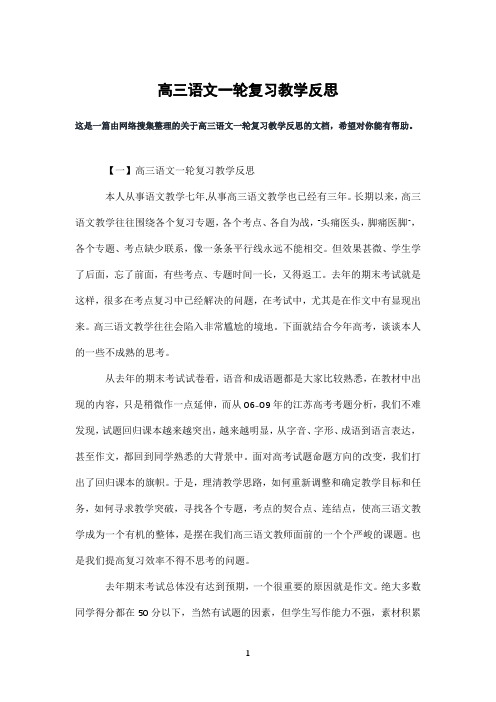 高三语文一轮复习教学反思