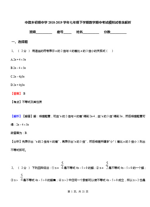 中路乡初级中学2018-2019学年七年级下学期数学期中考试模拟试卷含解析