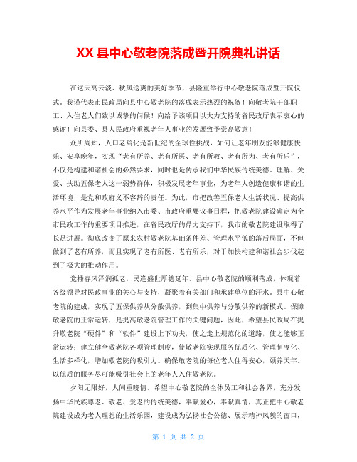 XX县中心敬老院落成暨开院典礼讲话