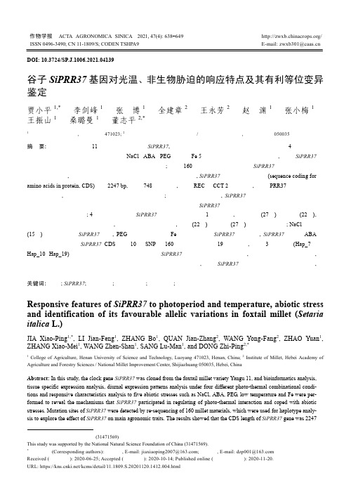 谷子SiPRR37基因对光温、非生物胁迫的响应特点及其有利等位变异鉴定