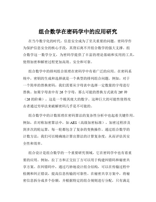 组合数学在密码学中的应用研究