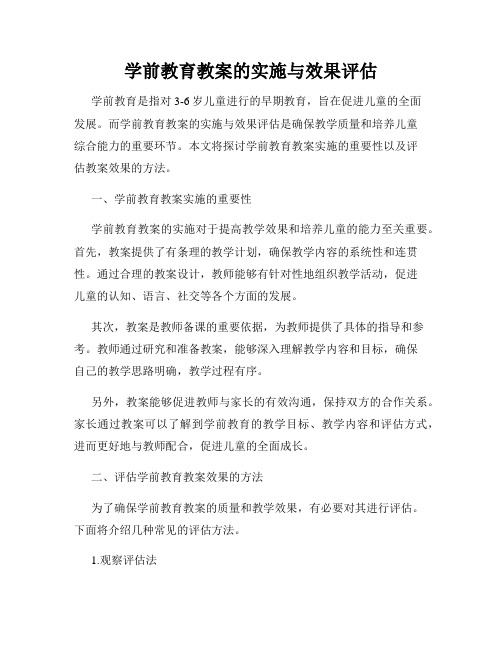 学前教育教案的实施与效果评估