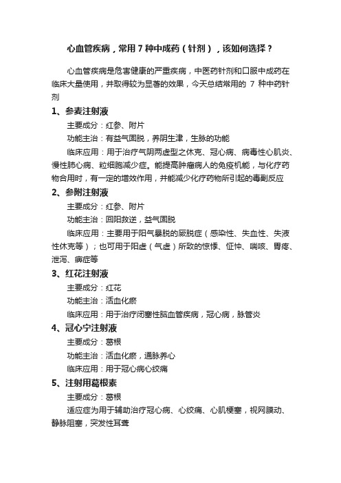 心血管疾病，常用7种中成药（针剂），该如何选择？