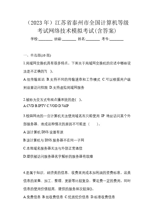 (2023年)江苏省泰州市全国计算机等级考试网络技术模拟考试(含答案)