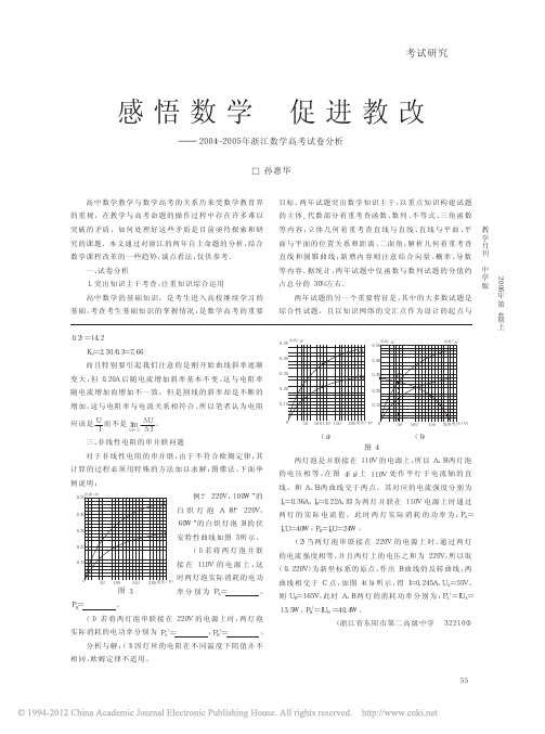 感悟数学促进教改_2004_2005年浙江数学高考试卷分析