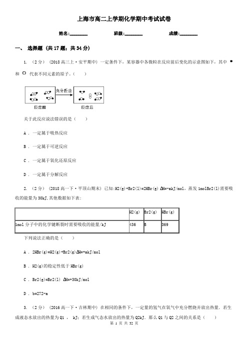 上海市高二上学期化学期中考试试卷