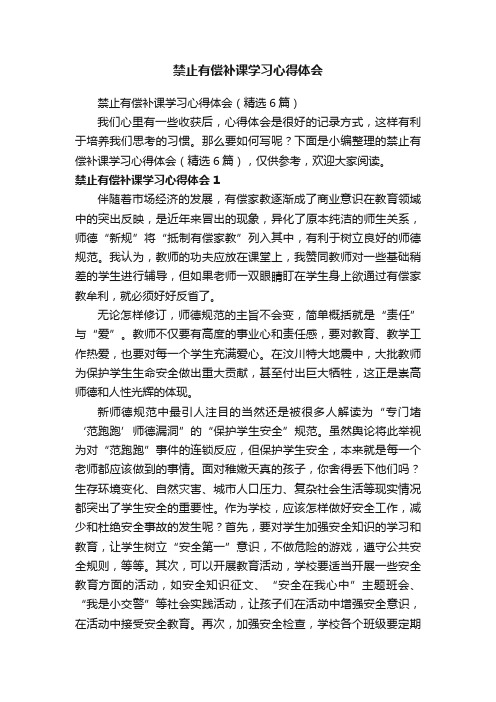 禁止有偿补课学习心得体会（精选6篇）