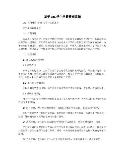 基于UML学生学籍管理系统