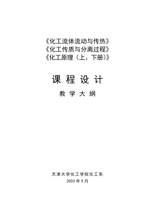 天津大学《化工流体流动与传热》、《化工传质与分离过程》、《化工原理(上、下册)》课程设计教学大纲