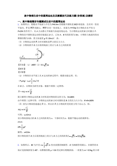 高中物理生活中的圆周运动及其解题技巧及练习题(含答案)及解析