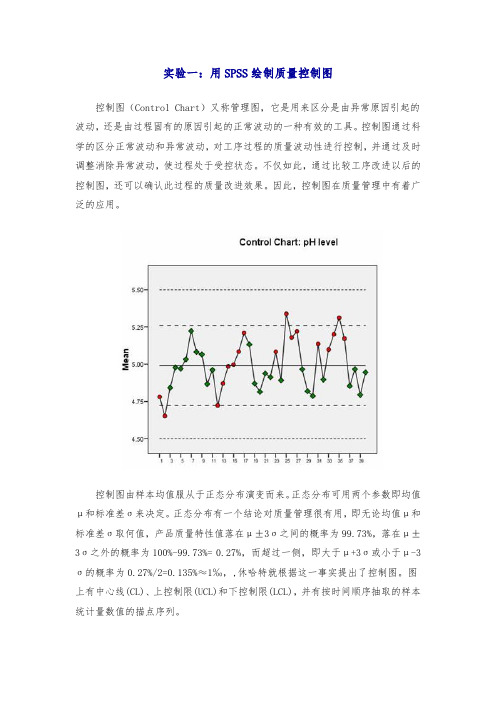 实验一用SPSS绘制质量控制图