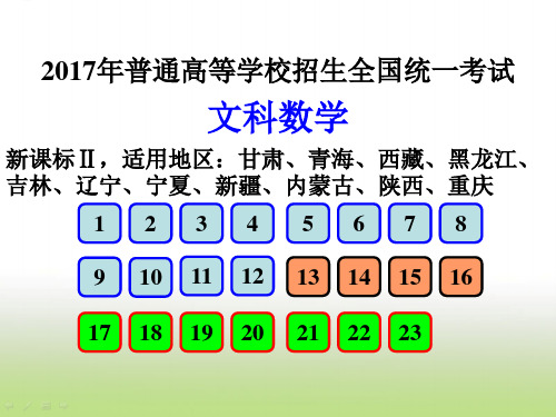 2017新课标Ⅱ文数 历年高考数学课件全国卷