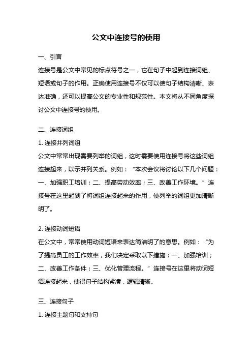 公文中连接号的使用