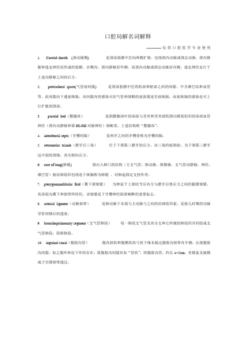 口腔局解名词解释