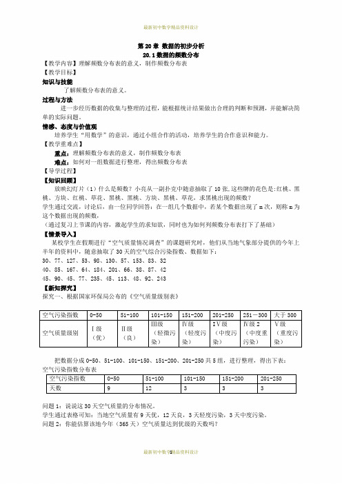 最新沪科版八年级下册数学精品学案(教学案)  20.1数据的频数分布