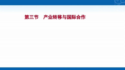 2022版新高考人教版地理课件-第三节-产业转移与国际合作