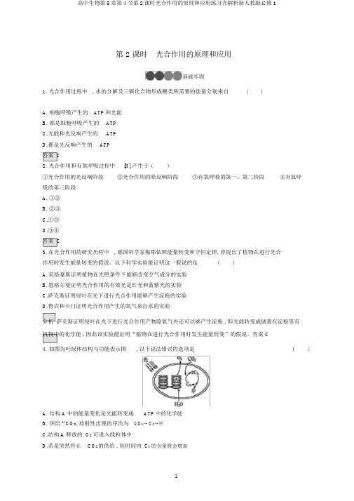 高中生物第5章第4节第2课时光合作用的原理和应用练习含解析新人教版必修1