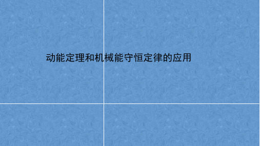 动能定理和机械能守恒定律的应用