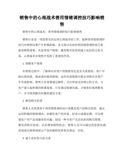 销售中的心理战术善用情绪调控技巧影响销售