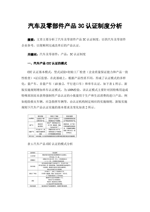 汽车及零部件产品3C认证制度分析