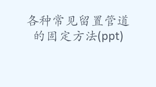 各种常见留置管道的固定方法(ppt)