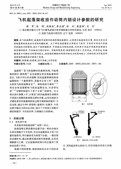 飞机起落架收放作动筒内锁设计参数的研究