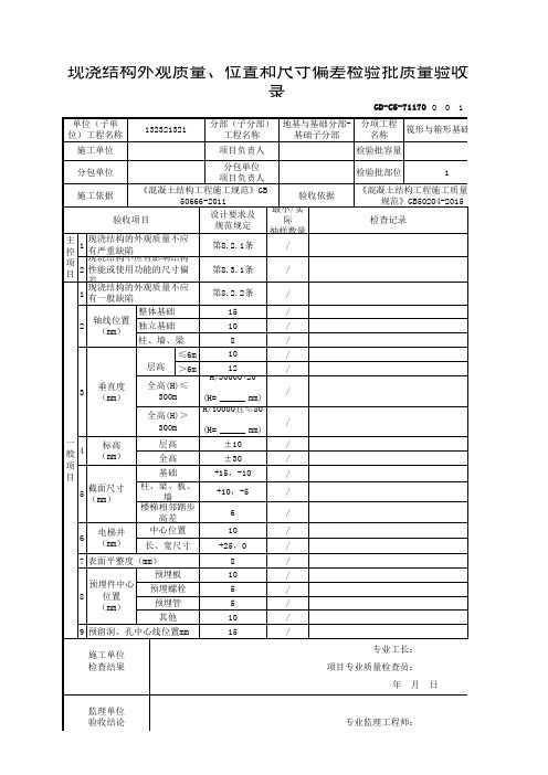 【筏形与箱形基础】GD-C5-71170 现浇结构外观质量、位置和尺寸偏差检验批质量验收记录_GB50204-2015