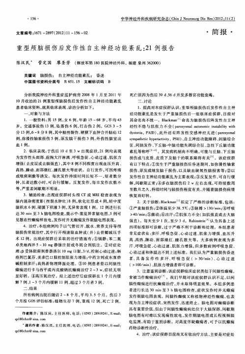 重型颅脑损伤后发作性自主神经功能紊乱：21例报告